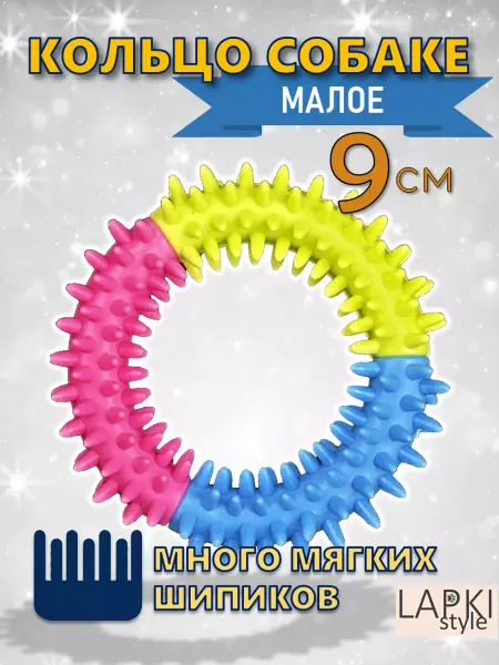 LapkiStyle Кольцо для собак 9 см грызак