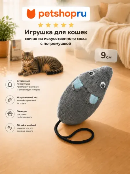 PetShop Игрушка для кошек пушистый мяч с погремушкой 9 см