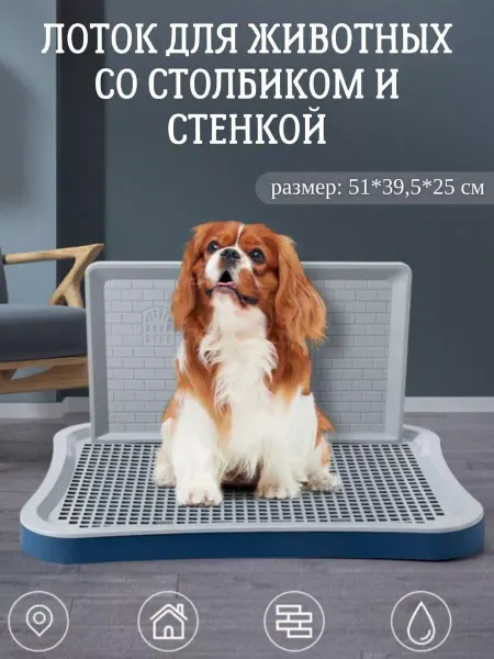 Acvilea animal Лоток для собак со стенкой и столбиком под пеленку
