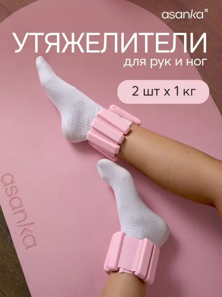 Asanka Утяжелители для ног и рук спортивные 2 шт. по 1 кг