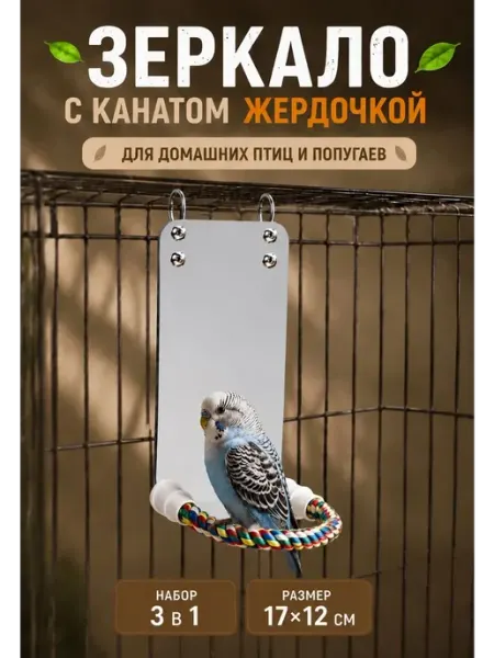 Big Jungle Зеркало для попугая волнистого корелла в клетку игрушка