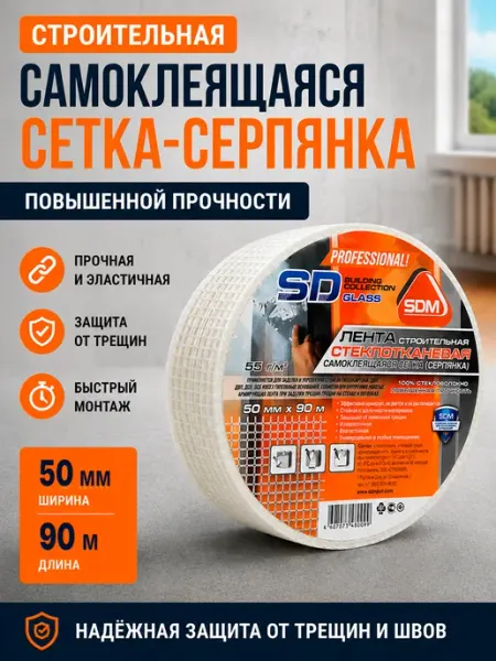 SD-GLASS Серпянка самоклеящаяся 50мм х 90м