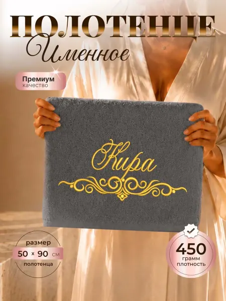 SeroV Полотенце именное Кира махровое 50*90
