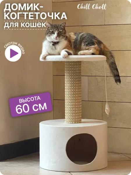 Chill Choll Домик для кошки с когтеточкой круглый с мятой Айвори дом