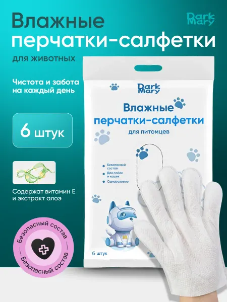 DarkMary Влажные салфетки-перчатки для собак и кошек