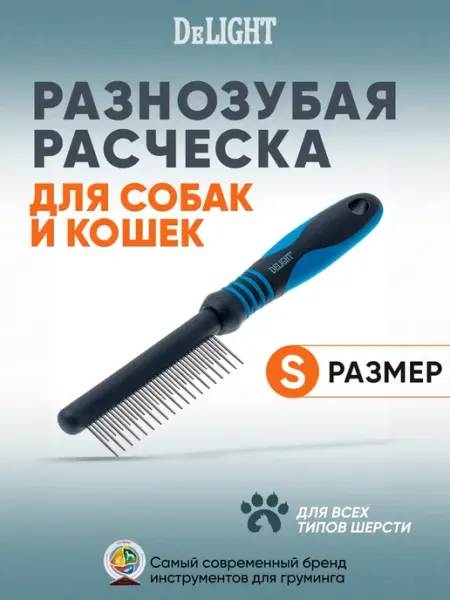 DeLight Расческа для кошек и собак анатомическая разнозубая