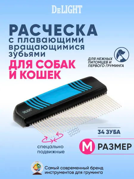DeLight Расческа гребень для кошек и собак, деликатная, подвижная