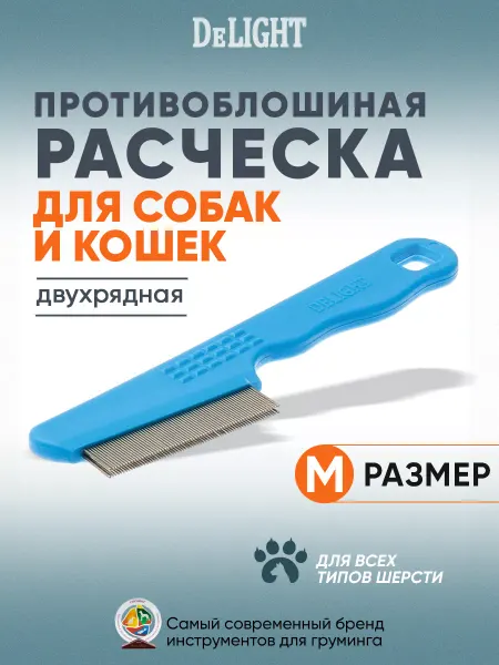DeLight Расческа для кошек и собак противоблошиная двухрядная легкая