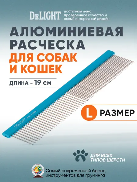 DeLight Расческа для кошек и собак, средняя, с длинными зубьями