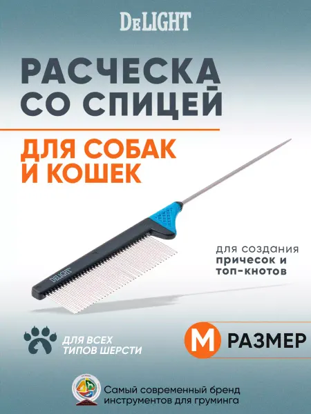DeLight Расческа со спицей для кошек и собак комбинированная
