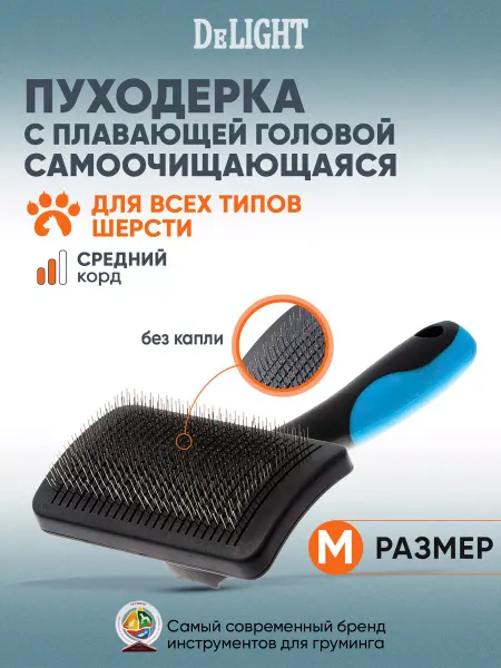 DeLight Пуходерка щетка для кошек и собак, самоочищающаяся, M