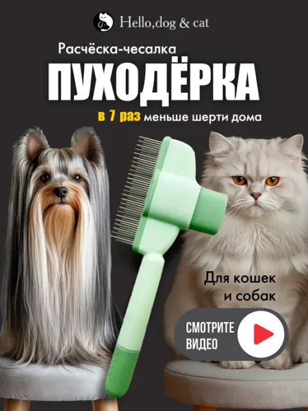 Hello, dog&cat Расческа пуходерка для кошек и собак