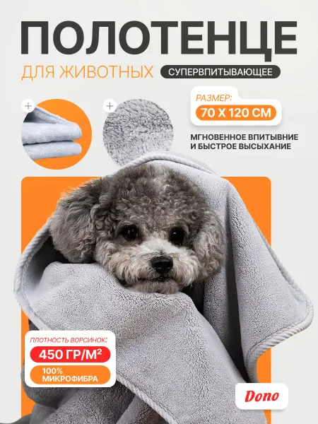 DONO Полотенце для собак и кошек супервпитывающее из микрофибры