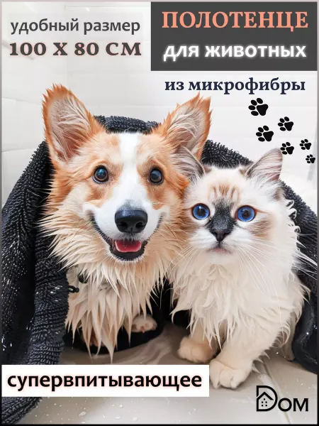 Dом Полотенце для собак и кошек из микрофибры супервпитывающее