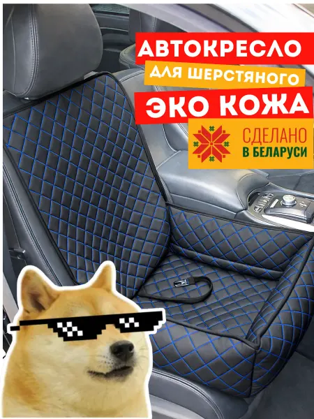 ElCruche Лежанка Автокресло для собак в машину автомобильная