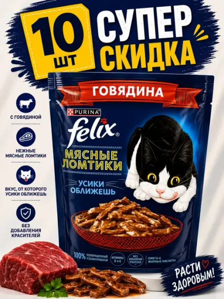 Влажный корм Felix ломтики говядины в соусе ( 10 штук)