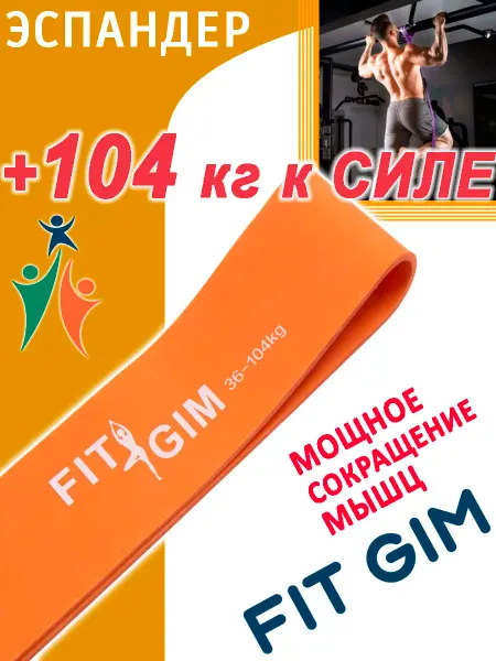 FITGIM Спортивная резинка для фитнеса и подтягиваний