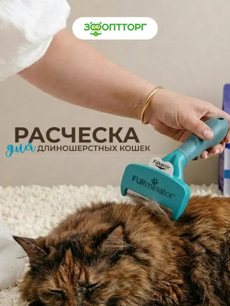Furminator Фурминатор S для кошек и собак c длинной шерстью
