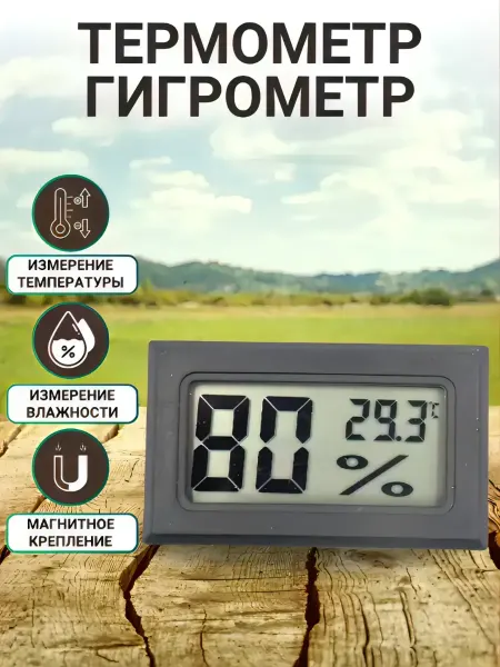 Щедро Термометр гигрометр цифровой FY11(TPM-11) без магнита