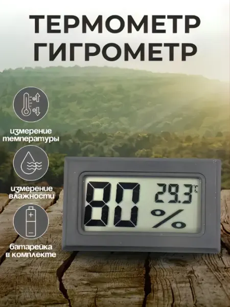 Щедро Термометр гигрометр электронный FY11 (TPM-11)