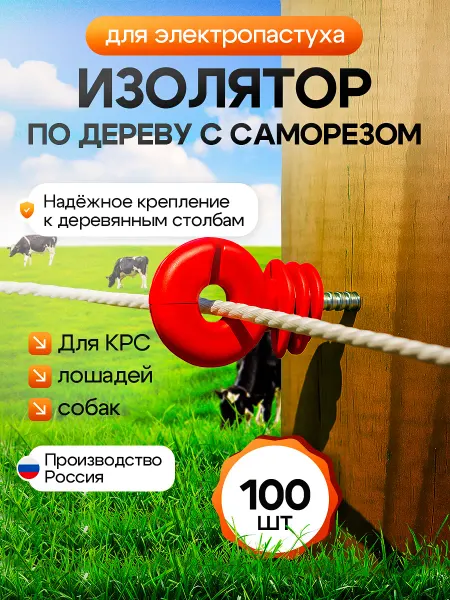 GIGANT Изолятор с саморезом для электропастуха 100 шт