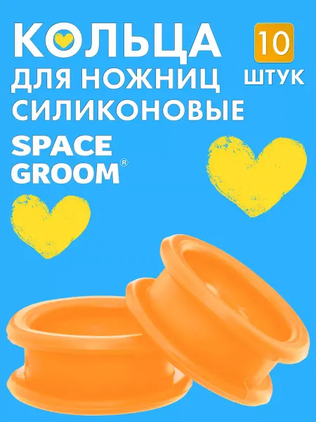 Space Groom Силиконовые кольца для ножниц грумера 10 шт