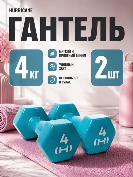 HURRICANE Гантели для спорта и фитнеса виниловые 3 кг 2 штуки