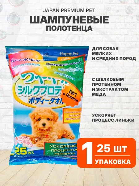 Japan Premium Pet Полотенца шампуневые мелких средних собак протеины мед 25 шт
