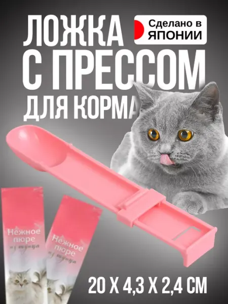 Kokubo Давилка пресс ложка для пюре влажного кошачьего корма