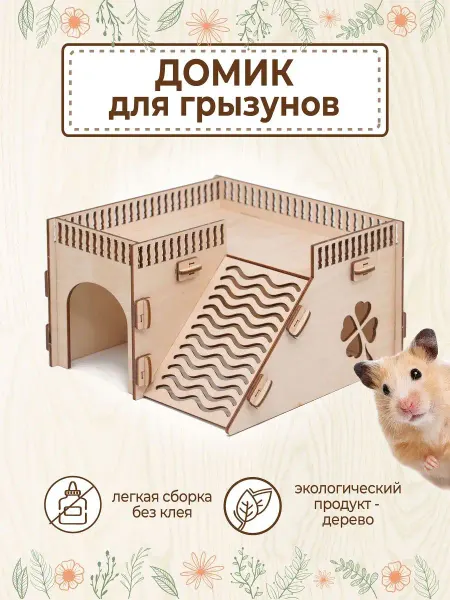 VM line Домик для Хомяка Крыс Грызунов деревянный