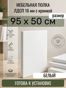 ЛДСП Белый 95 х 50 см. Мебельный щит. Полка в шкаф