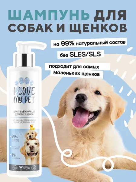 I LOVE MY PET Шампунь увлажняющий для собак и щенков 250 мл