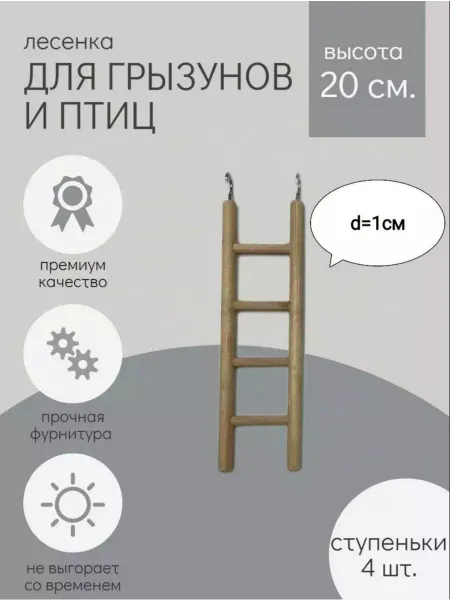 MIKA Лесенка для попугаев и грызунов