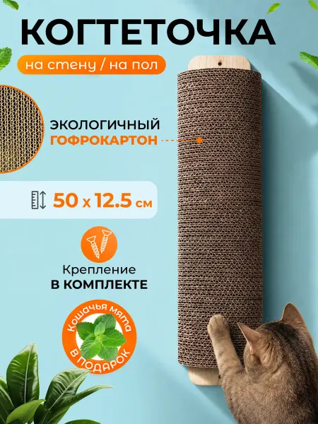 Miss Moore Картонная когтеточка полукруглая для кошек