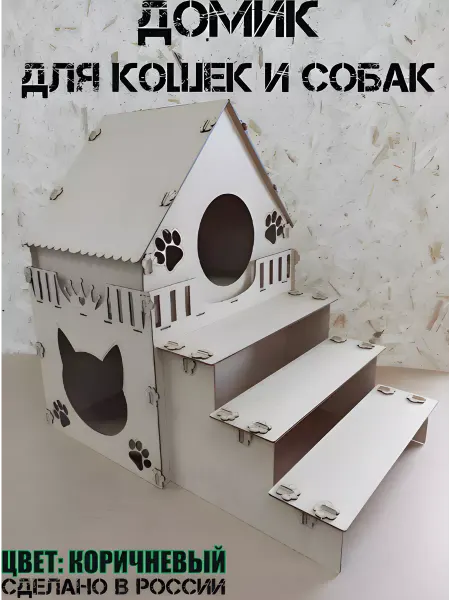 NADA.MNE Домик для кошек и собак