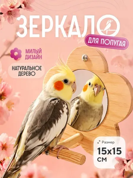 MOEW Зеркало для попугая жердочка для птиц