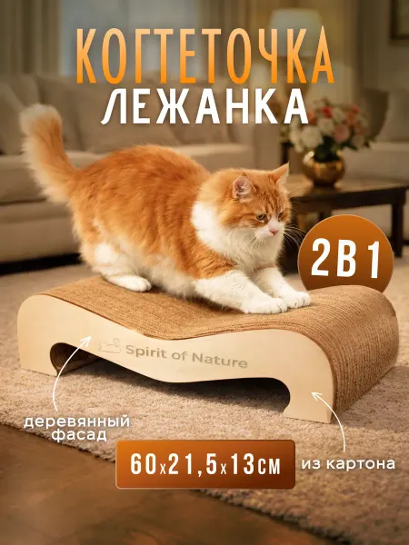 Spirit of Nature Когтеточка для кошки напольная картонная с лежанкой
