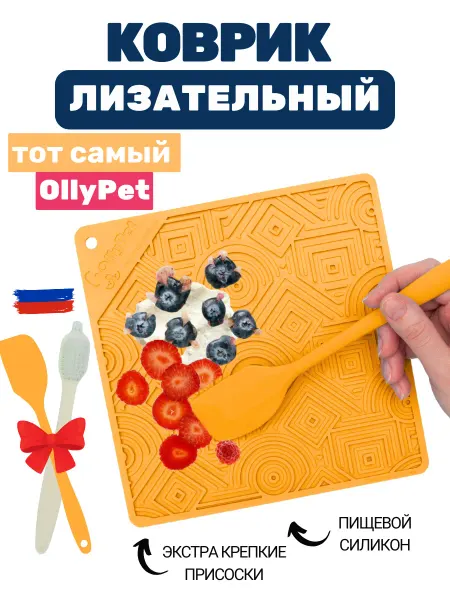 OllyPet Лизательнаый коврик для медленного кормления для собак
