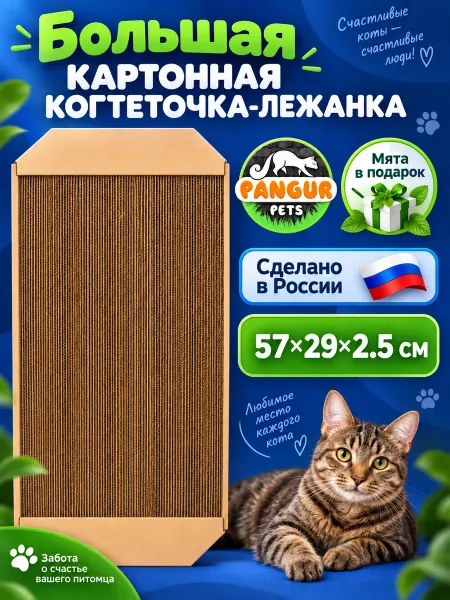 Pangur Большая когтеточка лежанка картонная для кошки