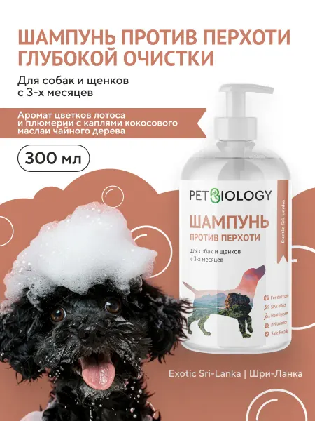PETBIOLOGY Шампунь против перхоти глубокой очистки для собак и щенков
