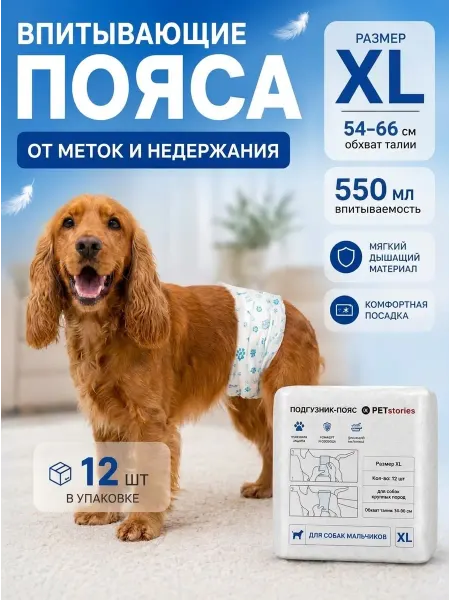 PETstories Подгузники пояса для собак крупных пород размер XL 12 штук