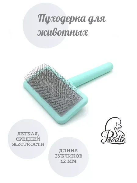 Poodle Пуходерка для кошек и собак