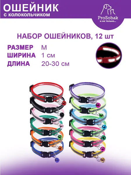 ProSobak Ошейник набор светоотражающий для собак и кошек, 12 шт