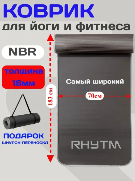 RHYTM Коврик для йоги и фитнеса толстый нескользящий