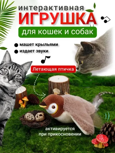 Sharif shop Птичка интерактивная игрушка для кошек