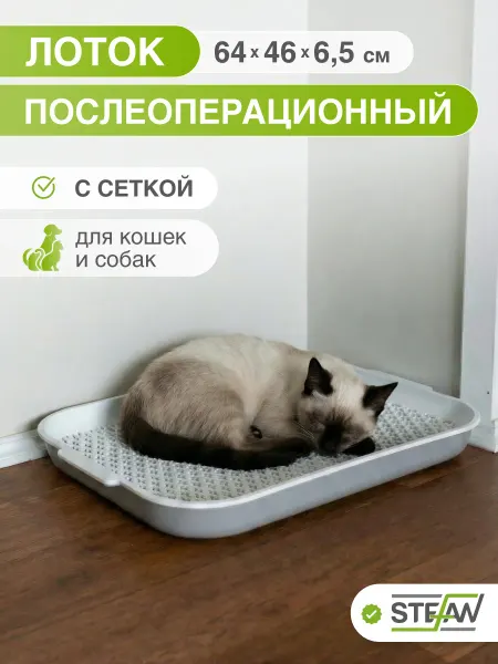 Stefan Лоток для кошек и собак послеоперационный