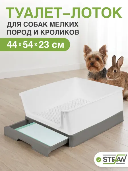 Stefan Туалет лоток с решеткой для собак, для кролика