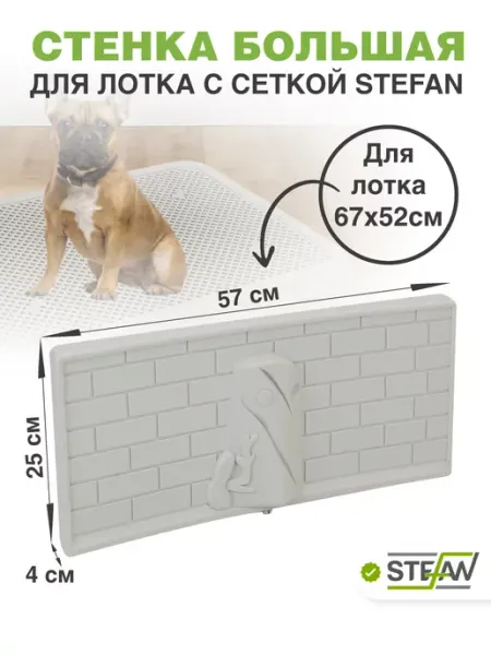 Stefan Стенка для туалета для собак