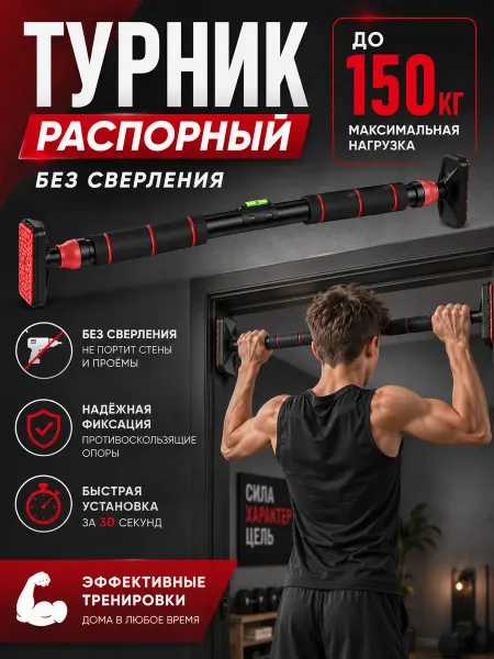 Sundays Турник распорный, без сверления для дома в дверной проем