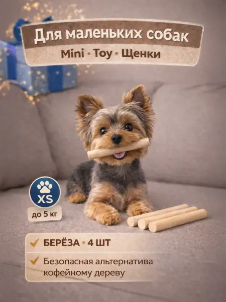 TimberTrend Грызунок для собак мелких пород и щенков, берёза, 4 шт